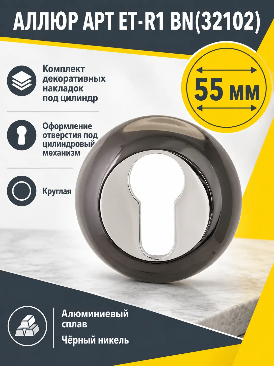 Накладка для ц м АЛЛЮР АРТ ET-R1 BN(32102) чёрн.никель (100 10)