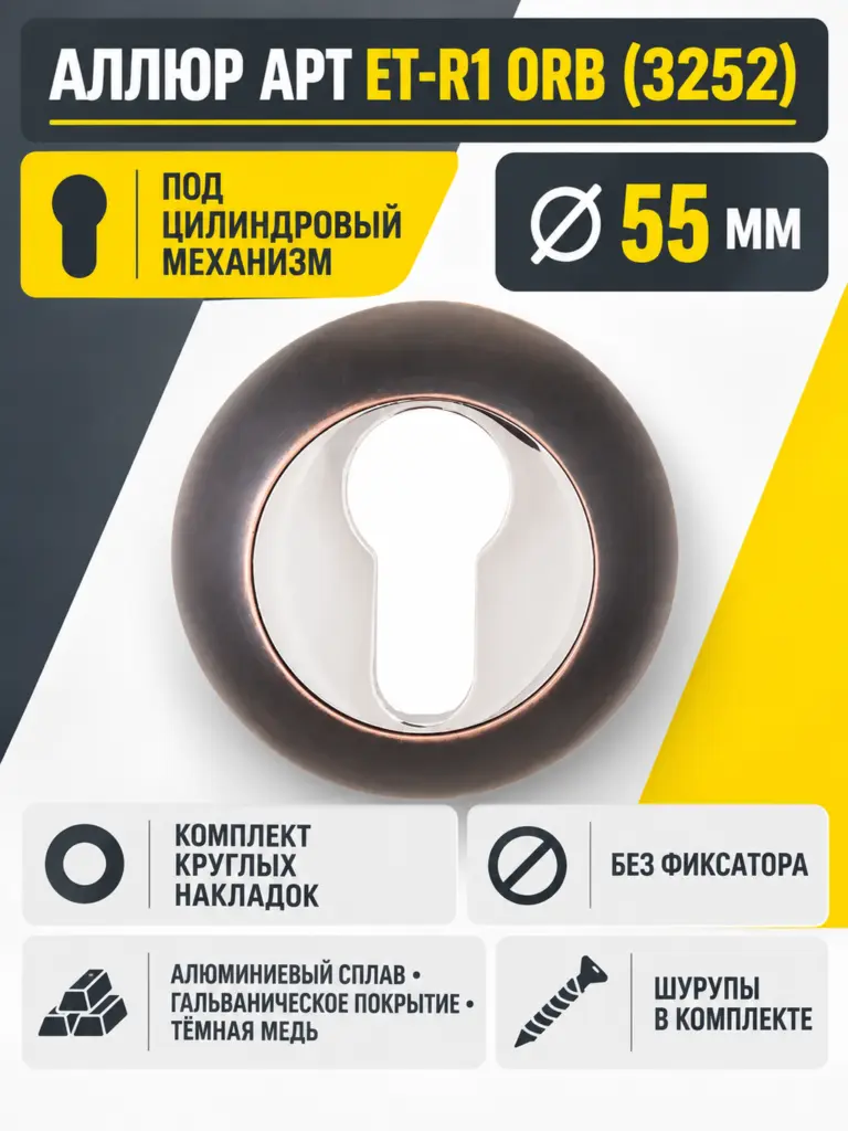 Накладка для ц м АЛЛЮР АРТ ET-R1 ORB(3252)темная медь