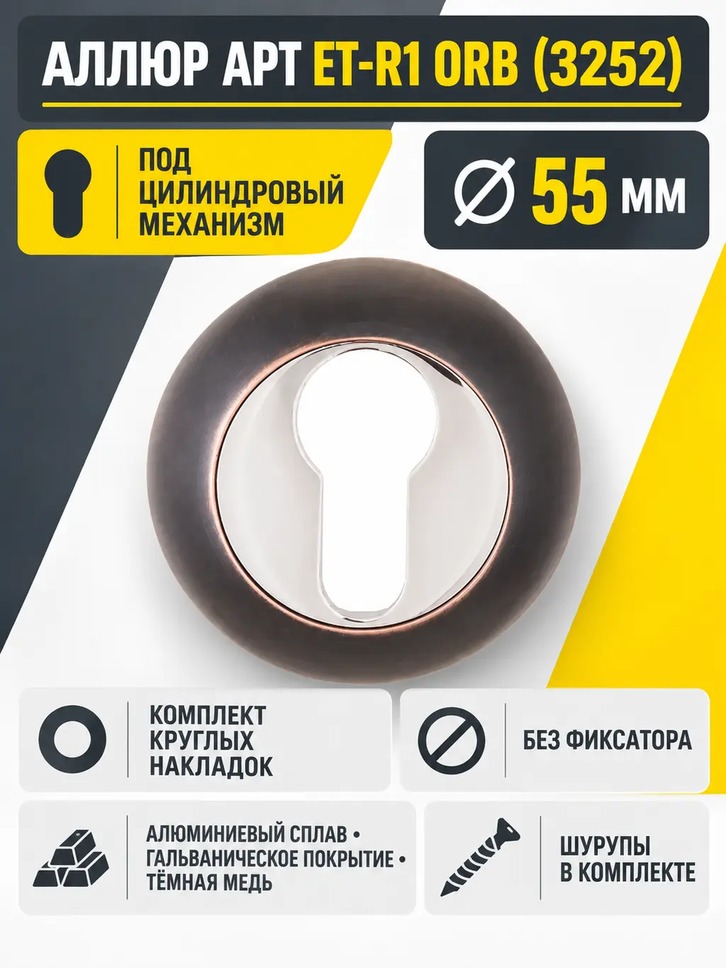 Накладка для ц м АЛЛЮР АРТ ET-R1 ORB(3252)темная медь