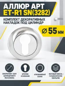 Накладка для ц м АЛЛЮР АРТ ET-R1 SN(3282) мат.никель (100 10)