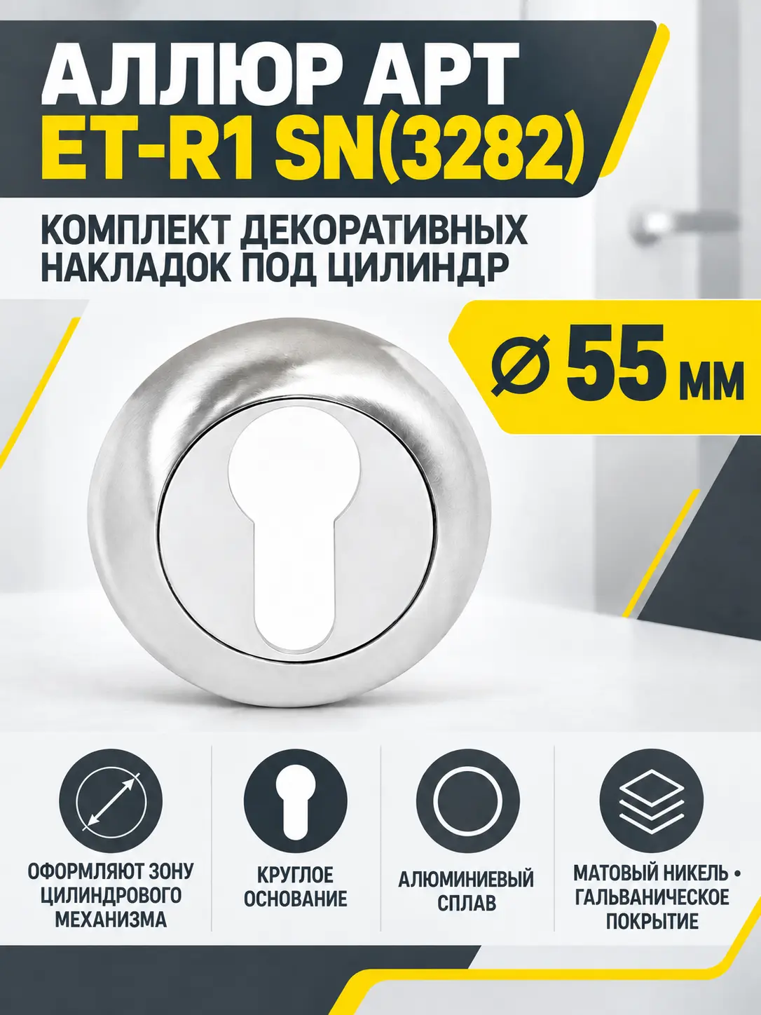 Накладка для ц м АЛЛЮР АРТ ET-R1 SN(3282) мат.никель (100 10)