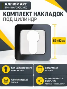 Накладка для ц м АЛЛЮР АРТ ET-S1 BN CP(42102) черн.никель хром (100 10)
