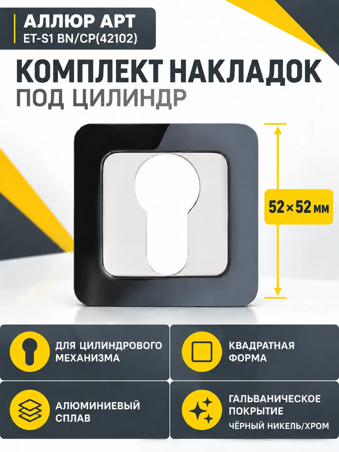 Накладка для ц м АЛЛЮР АРТ ET-S1 BN CP(42102) черн.никель хром (100 10)