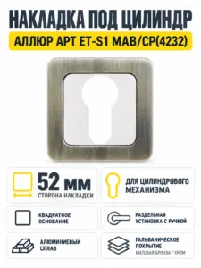 Накладка для ц м АЛЛЮР АРТ ET-S1 MAB CP(4232)мат.бронза хром (100 10)