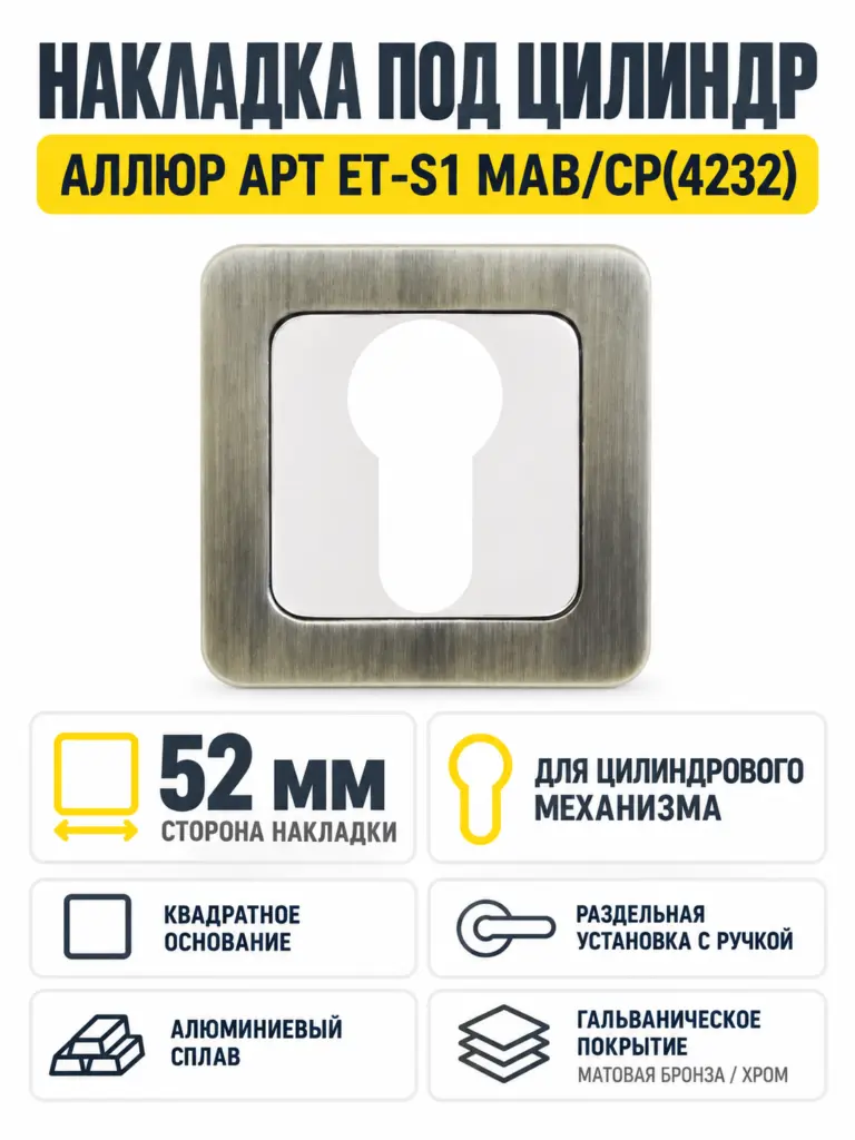 Накладка для ц м АЛЛЮР АРТ ET-S1 MAB CP(4232)мат.бронза хром (100 10)