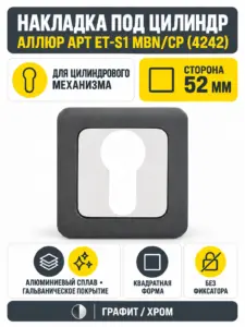 Накладка для ц м АЛЛЮР АРТ ET-S1 MBN CP(4242) графит хром (100 10)