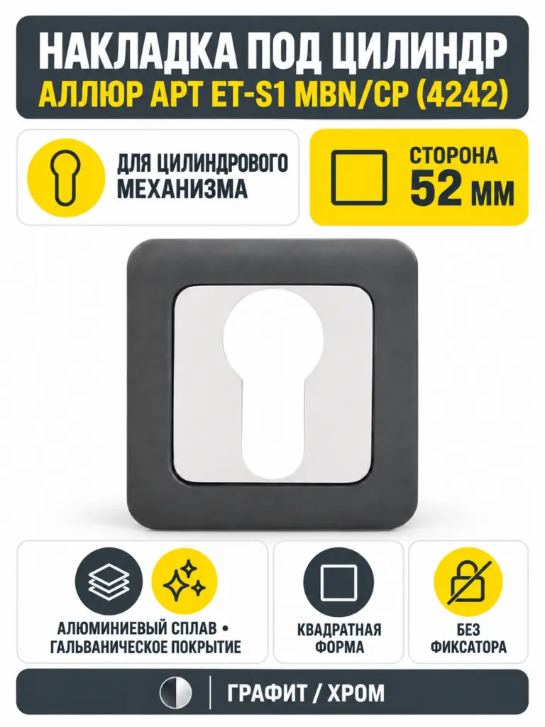 Накладка для ц м АЛЛЮР АРТ ET-S1 MBN CP(4242) графит хром (100 10)