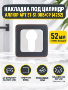 Накладка для ц м АЛЛЮР АРТ ET-S1 ORB CP(4252)темная медь хром