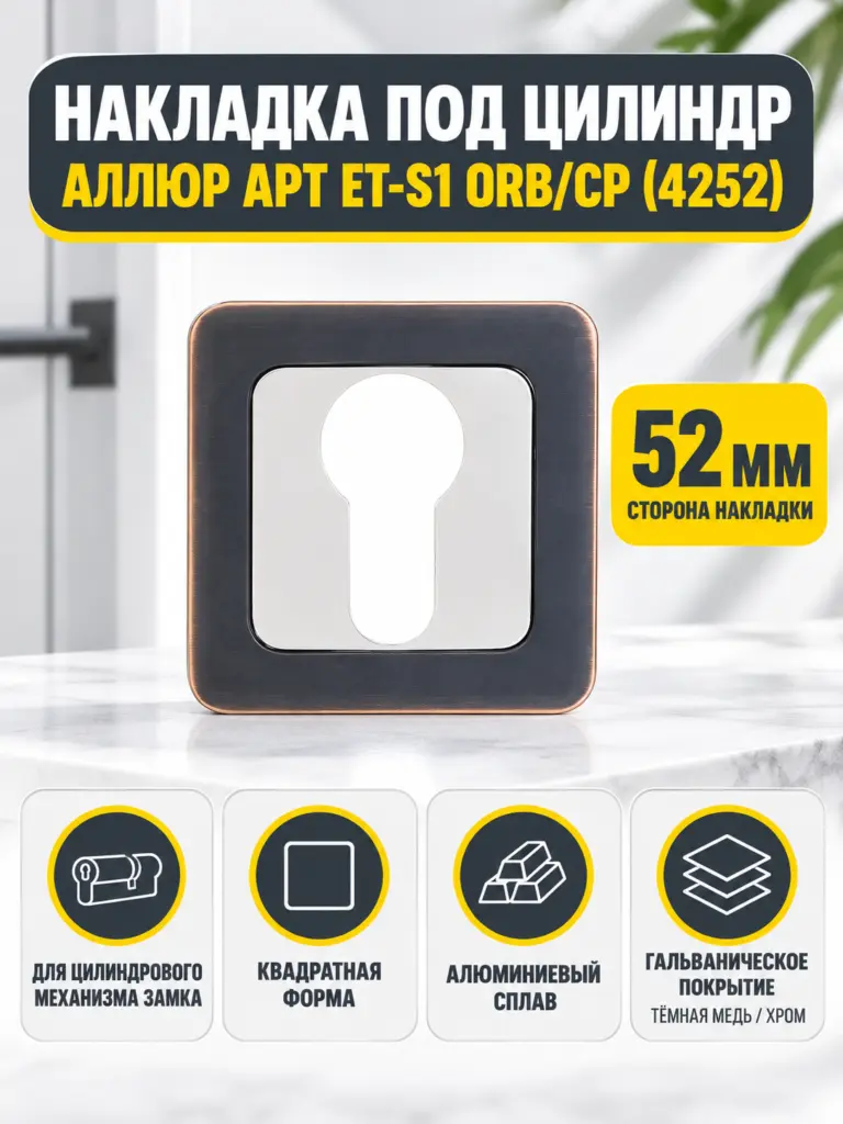 Накладка для ц м АЛЛЮР АРТ ET-S1 ORB CP(4252)темная медь хром