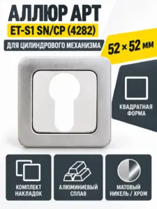 Накладка для ц м АЛЛЮР АРТ ET-S1 SN CP(4282)мат.никель хром (100 10)
