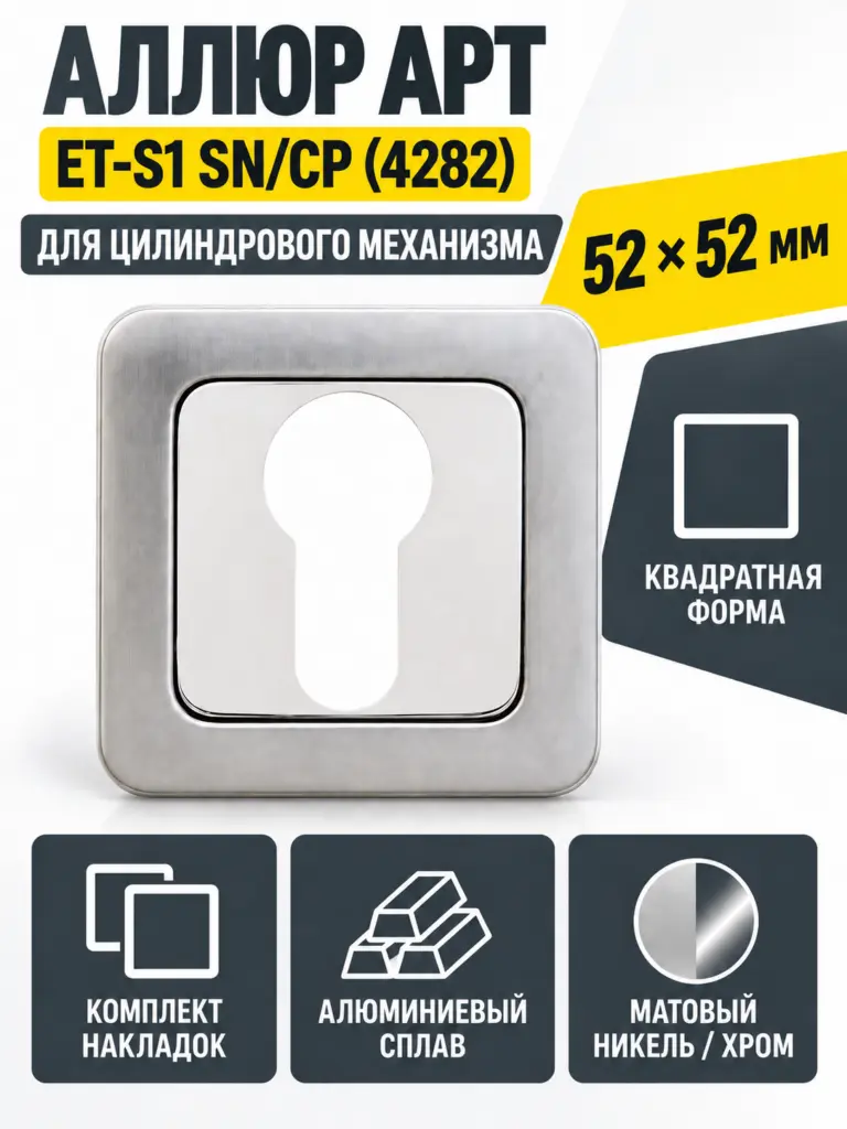 Накладка для ц м АЛЛЮР АРТ ET-S1 SN CP(4282)мат.никель хром (100 10)