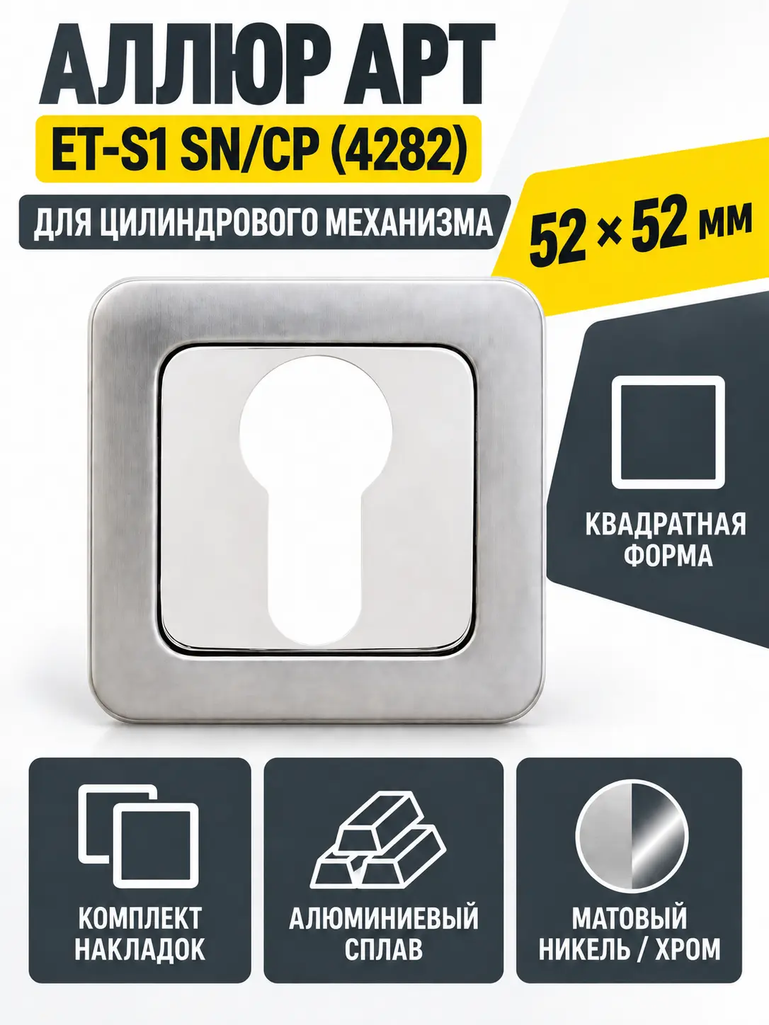 Накладка для ц м АЛЛЮР АРТ ET-S1 SN CP(4282)мат.никель хром (100 10)