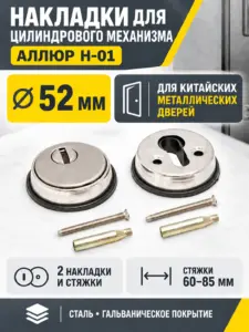 Накладка для ц м АЛЛЮР Н-01 для кит. металл. дверей