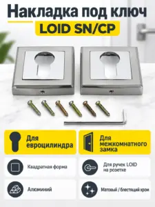Накладка квадратная под ключ LOID SN CP