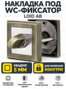 Накладка квадратная под фиксатор LOID AB