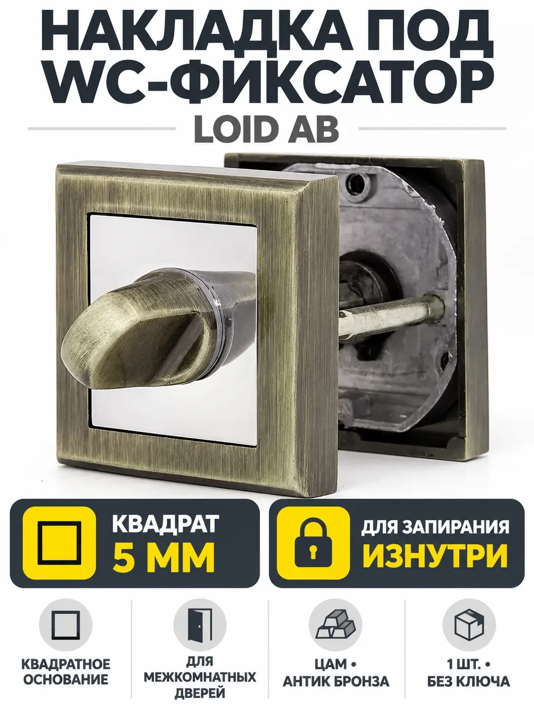 Накладка квадратная под фиксатор LOID AB