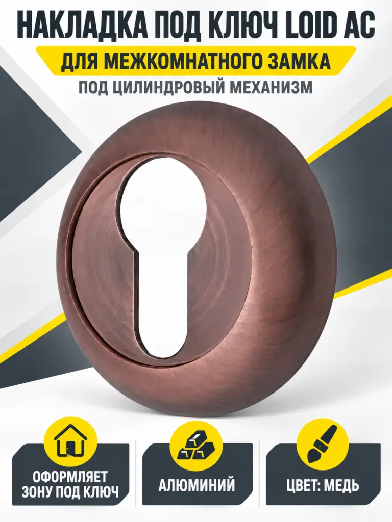Накладка под ключ LOID АС
