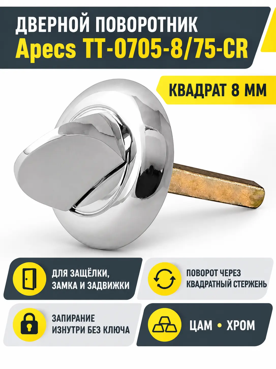 Поворотник Apecs TT-0705-8 75-CR