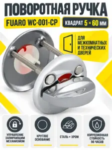 Ручка поворотная WC-001-CP (хром)