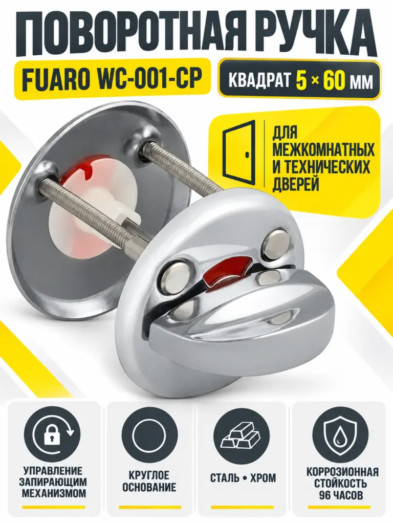 Ручка поворотная WC-001-CP (хром)
