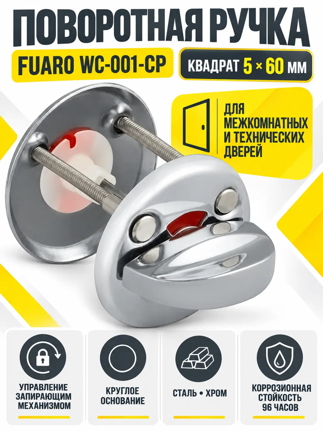 Ручка поворотная WC-001-CP (хром)