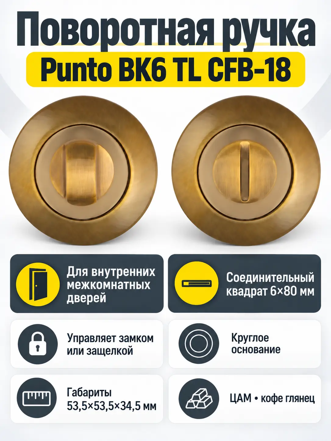Ручка поворотная ВК6 TL CFB-18 кофе глянец