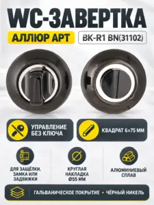 Сантехническая завертка к ручкам АЛЛЮР АРТ BK-R1 BN(31102) чёрн.никель (100 10)