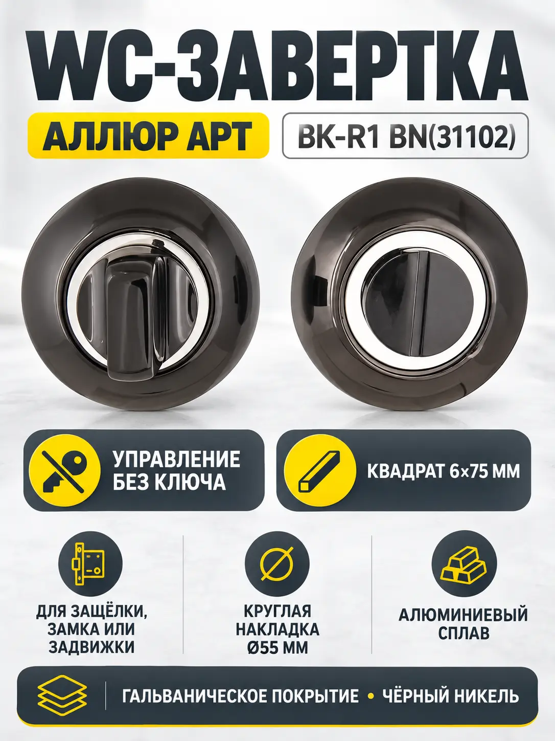 Сантехническая завертка к ручкам АЛЛЮР АРТ BK-R1 BN(31102) чёрн.никель (100 10)