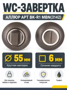 Сантехническая завертка к ручкам АЛЛЮР АРТ BK-R1 MBN(3142)графит