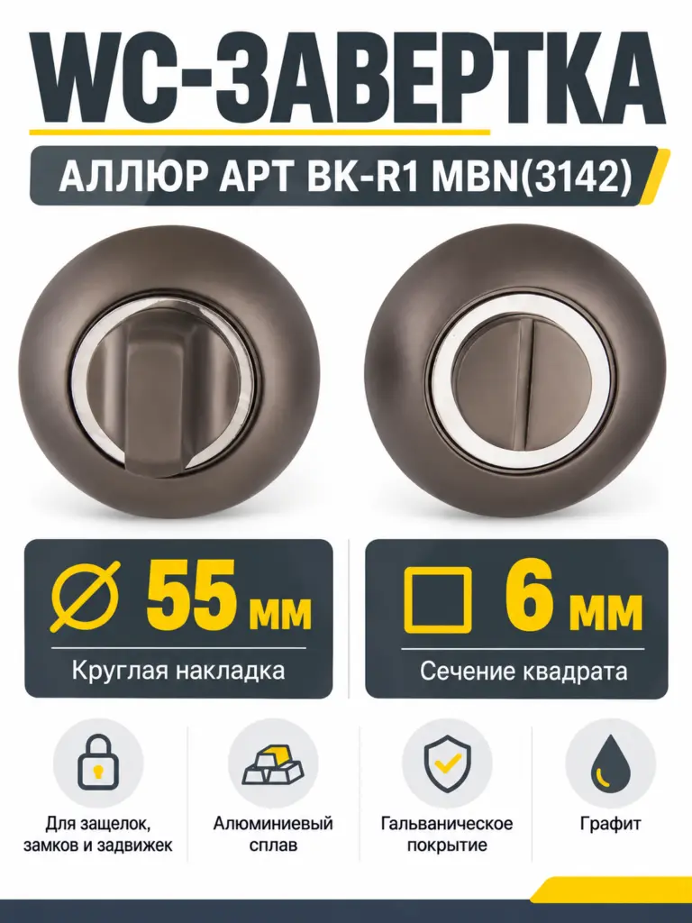 Сантехническая завертка к ручкам АЛЛЮР АРТ BK-R1 MBN(3142)графит