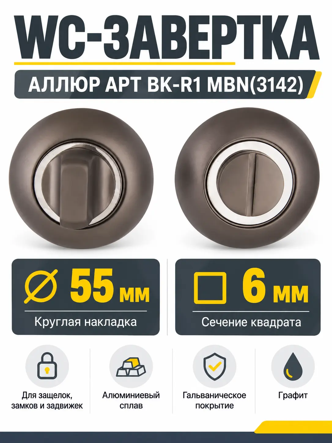 Сантехническая завертка к ручкам АЛЛЮР АРТ BK-R1 MBN(3142)графит