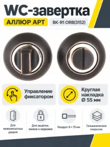 Сантехническая завертка к ручкам АЛЛЮР АРТ BK-R1 ORB(3152)темная медь