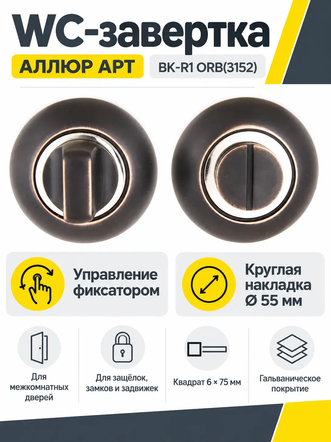 Сантехническая завертка к ручкам АЛЛЮР АРТ BK-R1 ORB(3152)темная медь