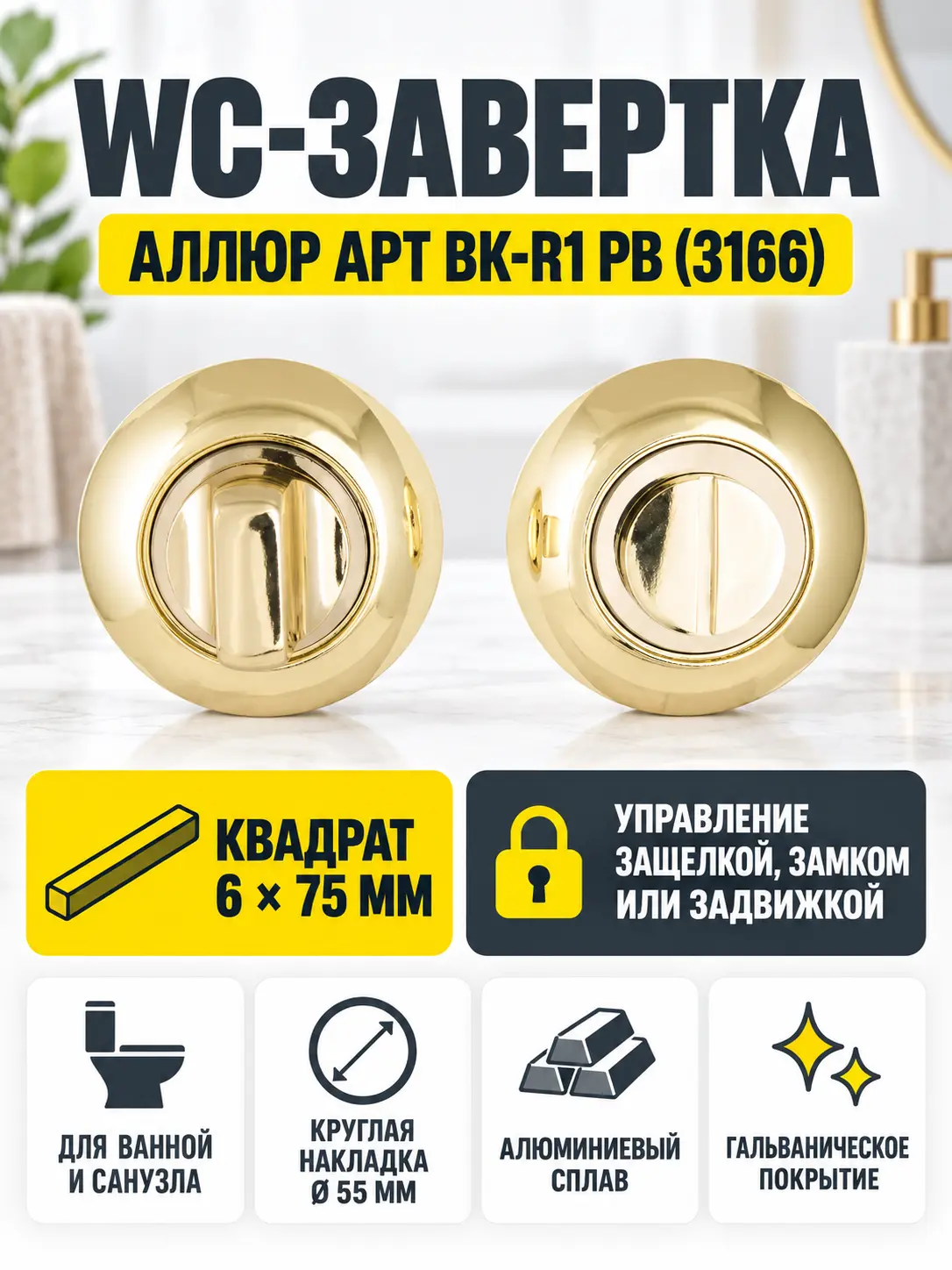Сантехническая завертка к ручкам АЛЛЮР АРТ BK-R1 PB (3166) золото (100 10)