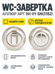Сантехническая завертка к ручкам АЛЛЮР АРТ BK-R1 SN(3182) мат.никель (100 10)