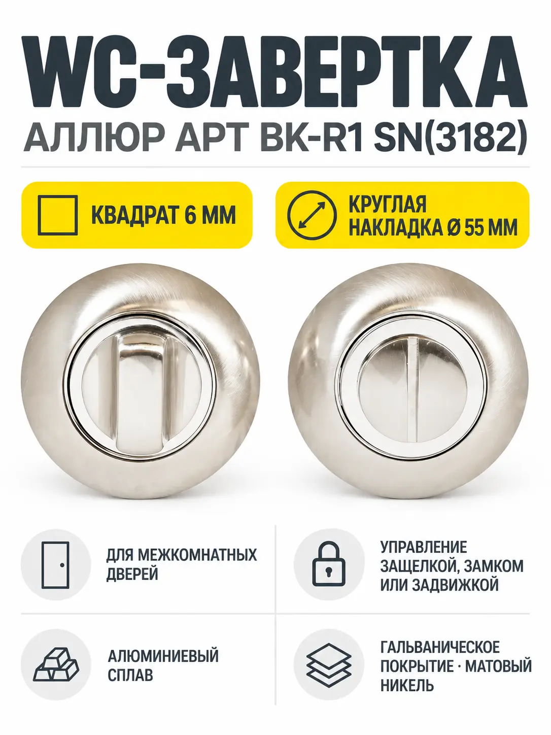 Сантехническая завертка к ручкам АЛЛЮР АРТ BK-R1 SN(3182) мат.никель (100 10)