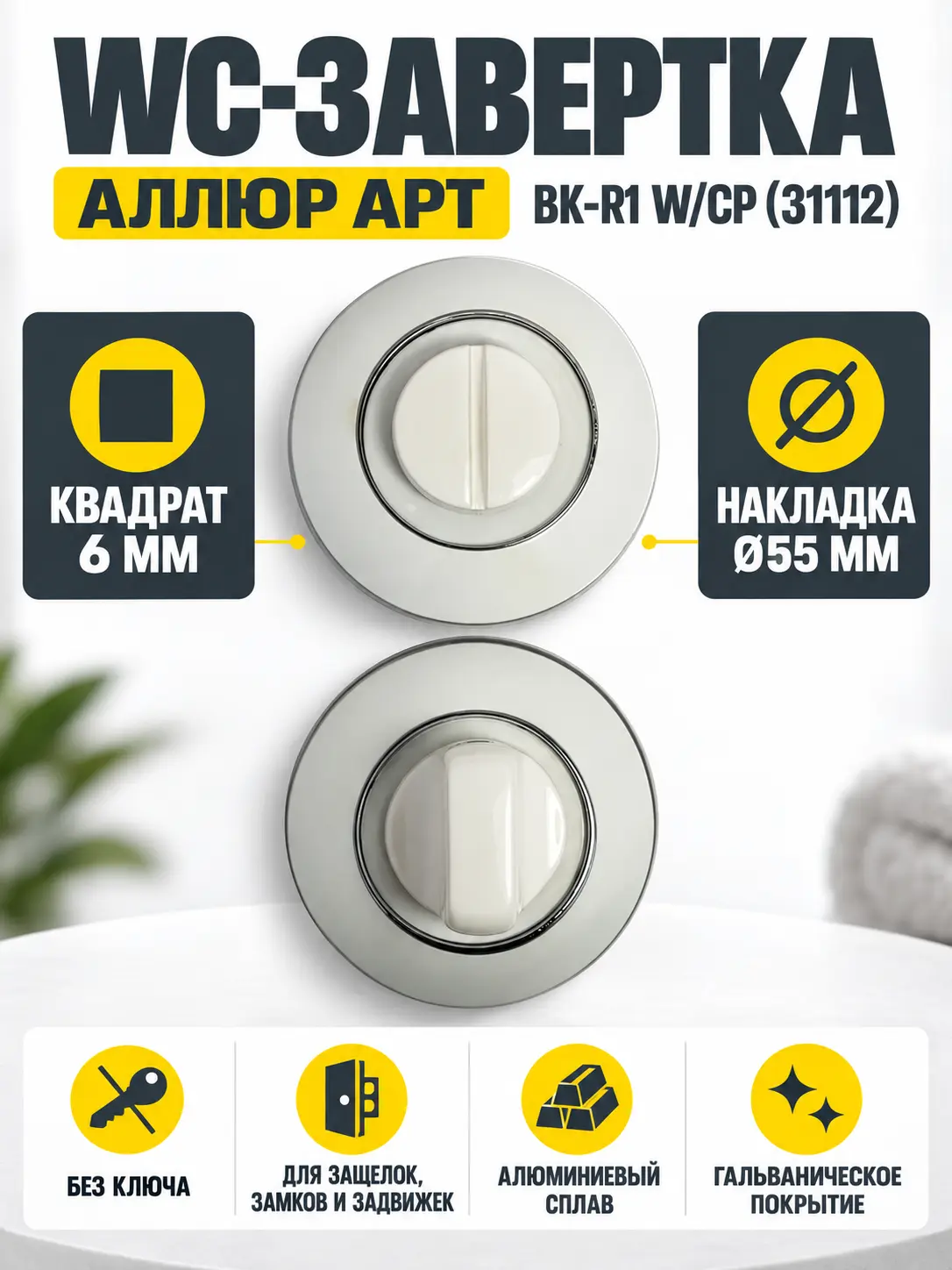 Сантехническая завертка к ручкам АЛЛЮР АРТ BK-R1 W CP (31112) белый хром (100 10)