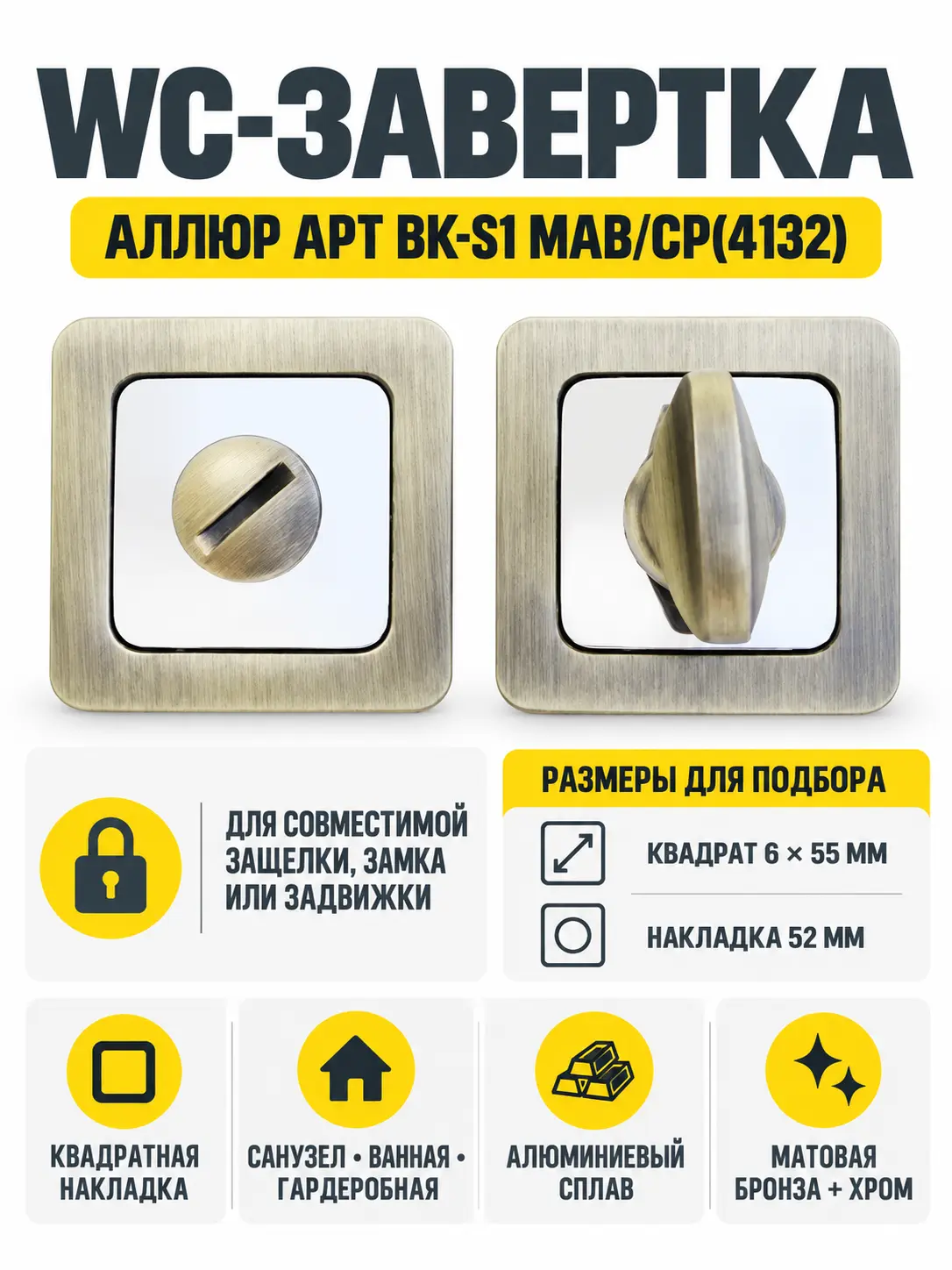 Сантехническая завертка к ручкам АЛЛЮР АРТ BK-S1 MAB CP(4132)мат.бронза хром