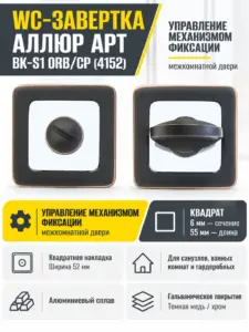 Сантехническая завертка к ручкам АЛЛЮР АРТ BK-S1 ORB CP(4152)темная медь хром