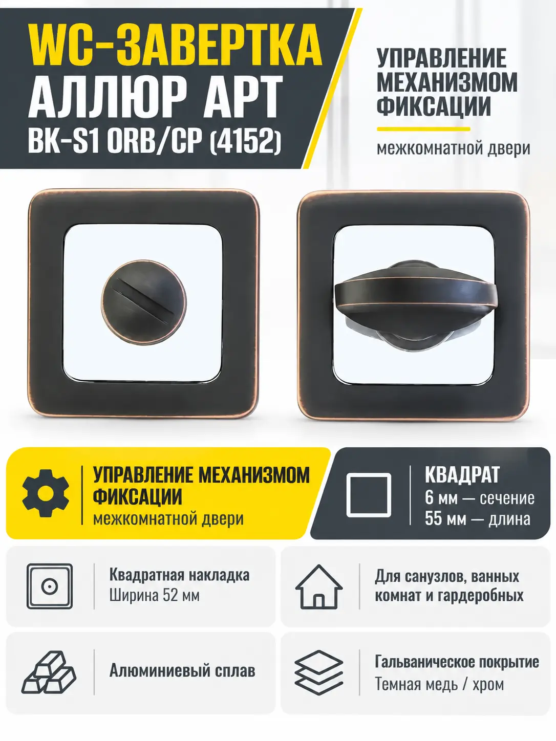 Сантехническая завертка к ручкам АЛЛЮР АРТ BK-S1 ORB CP(4152)темная медь хром