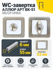 Сантехническая завертка к ручкам АЛЛЮР АРТ BK-S1 SN CP(4182)мат.никель хром