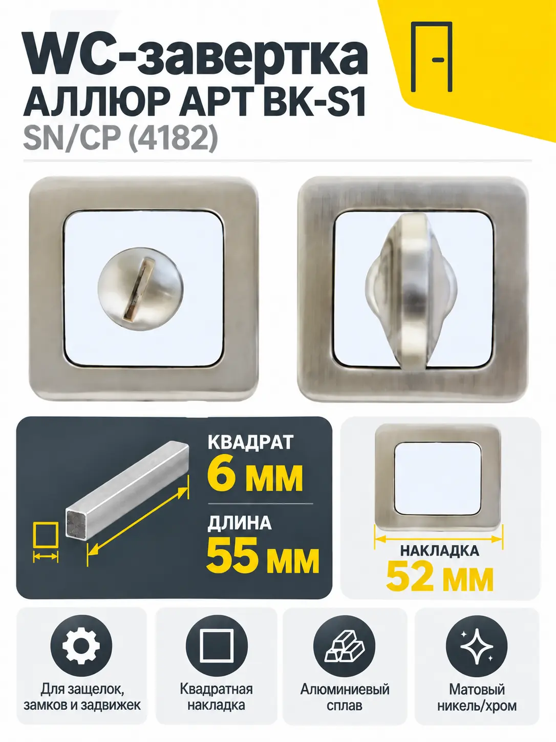 Сантехническая завертка к ручкам АЛЛЮР АРТ BK-S1 SN CP(4182)мат.никель хром