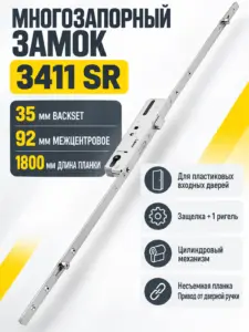 3411 Многозапорный дверной замок 35 92 SR 1800 мм (Защелка и ригель)