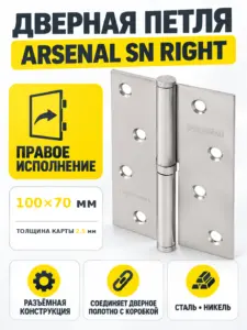 Петля 100*70*2 5 мм SN ARSENAL RIGHT(правая) 1 шт