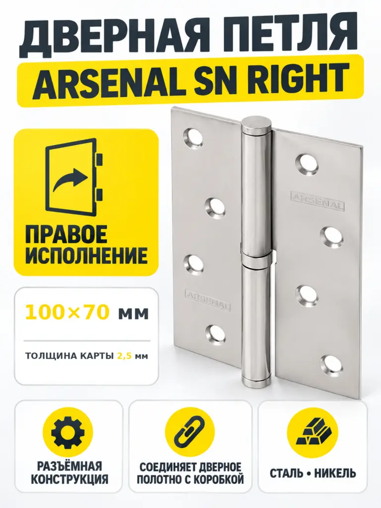 Петля 100*70*2 5 мм SN ARSENAL RIGHT(правая) 1 шт
