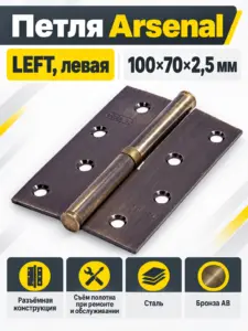 Петля 100*70*2 5 мм АВ ARSENAL LEFT(левая) 1 шт