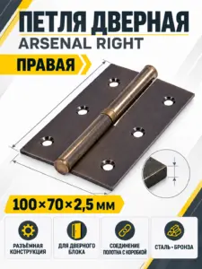Петля 100*70*2 5 мм АВ ARSENAL RIGHT(правая) 1 шт