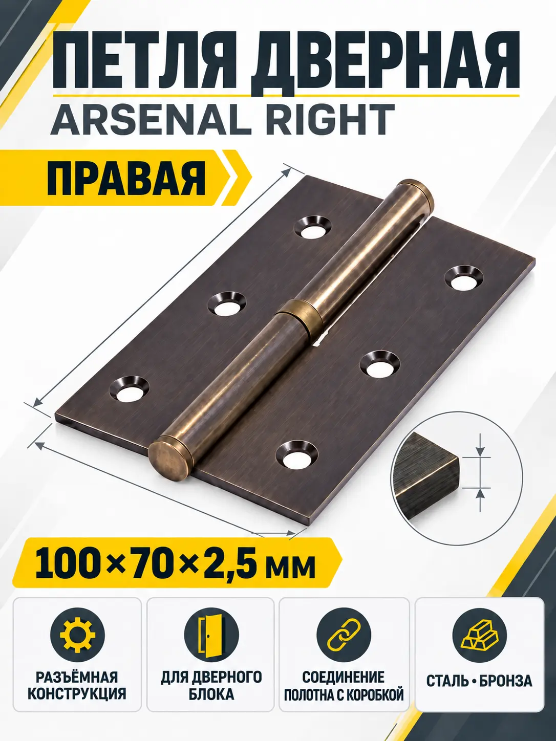 Петля 100*70*2 5 мм АВ ARSENAL RIGHT(правая) 1 шт