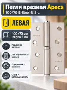 Петля врезная Apecs 100*70-B-Steel-NIS-L 1 шт