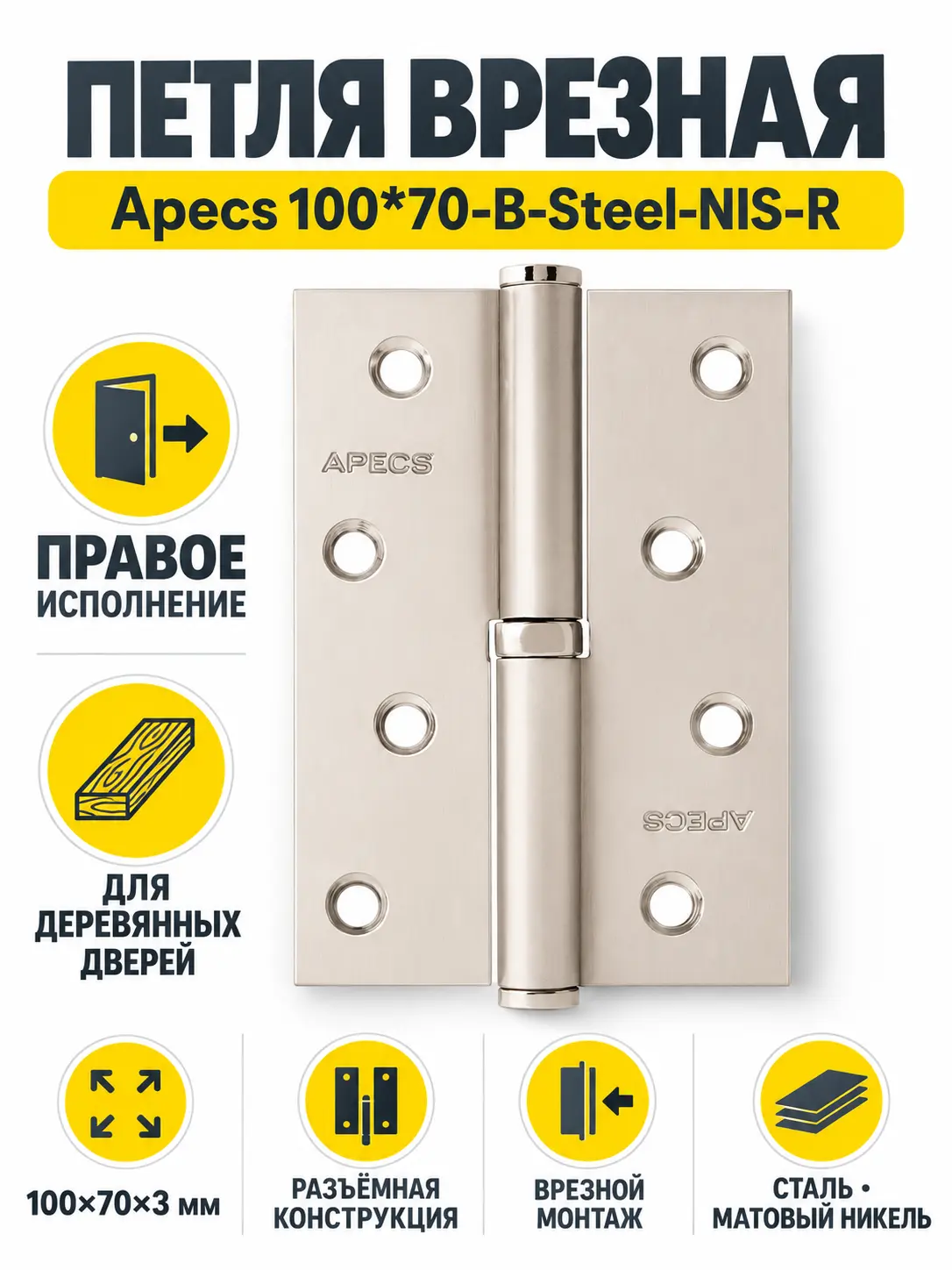 Петля врезная Apecs 100*70-B-Steel-NIS-R 1 шт